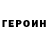 ГЕРОИН хмурый Nurmukhamed Absattarov